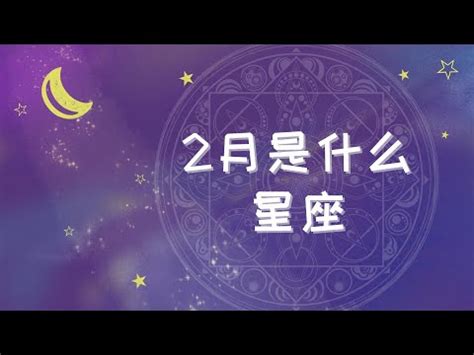 2月14號是什麼星座